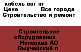 кабель ввг нг 3*1,5,5*1,5 › Цена ­ 3 000 - Все города Строительство и ремонт » Строительное оборудование   . Ненецкий АО,Выучейский п.